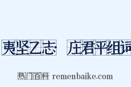夷坚乙志·庄君平组词是什么意思的图片